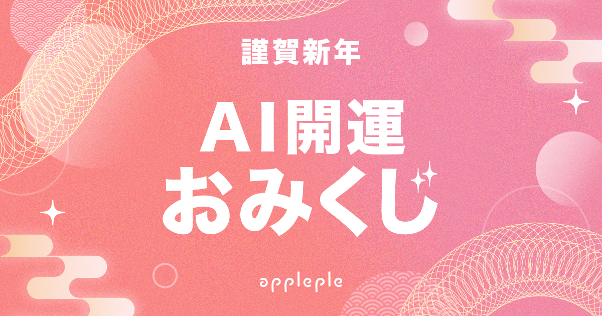 謹賀新年 AI開運おみくじ for appleple